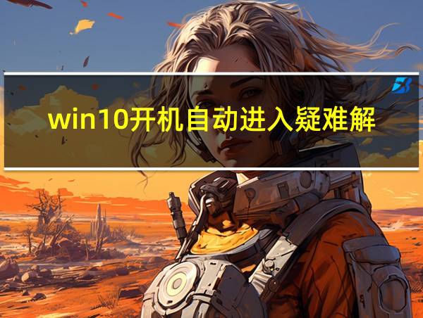 win10开机自动进入疑难解答的相关图片