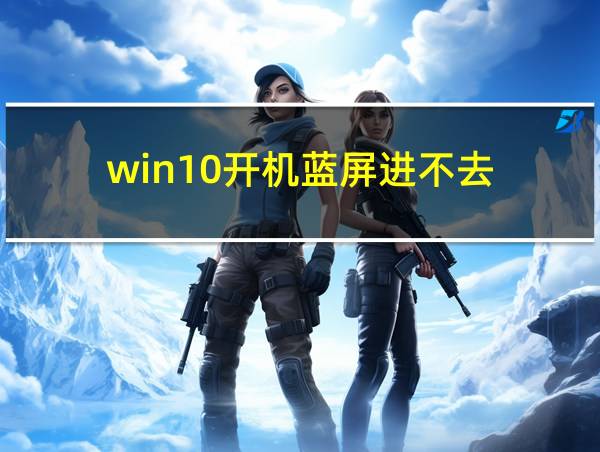 win10开机蓝屏进不去的相关图片