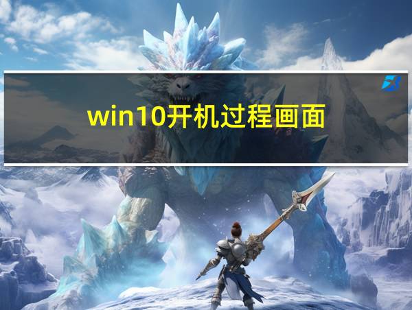 win10开机过程画面的相关图片