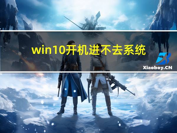 win10开机进不去系统的相关图片