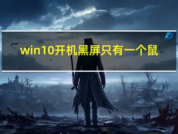 win10开机黑屏只有一个鼠标箭头的相关图片