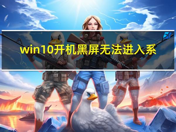 win10开机黑屏无法进入系统的相关图片