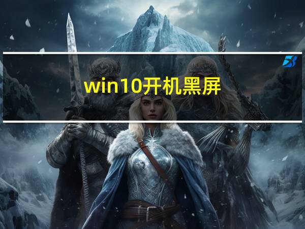 win10开机黑屏的相关图片