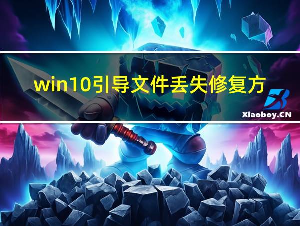 win10引导文件丢失修复方法的相关图片