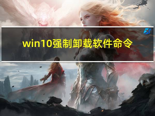 win10强制卸载软件命令的相关图片