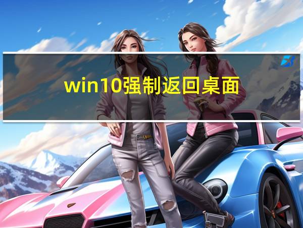 win10强制返回桌面的相关图片