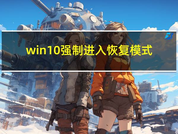 win10强制进入恢复模式的相关图片