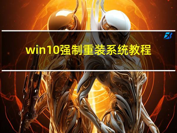 win10强制重装系统教程的相关图片