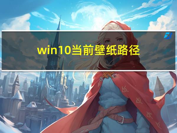 win10当前壁纸路径的相关图片