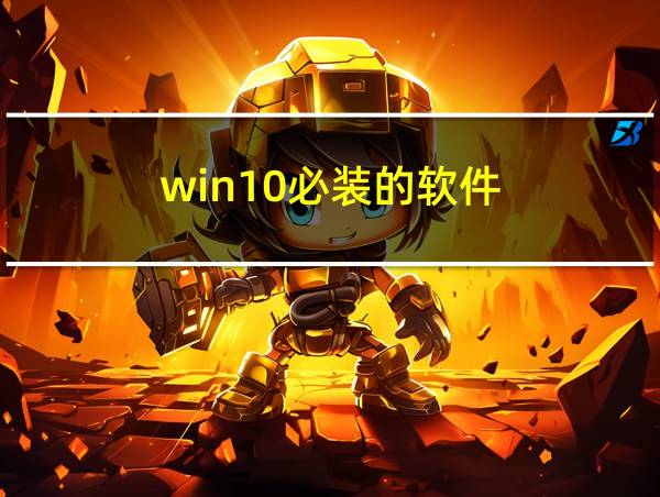 win10必装的软件的相关图片