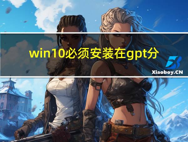 win10必须安装在gpt分区吗的相关图片