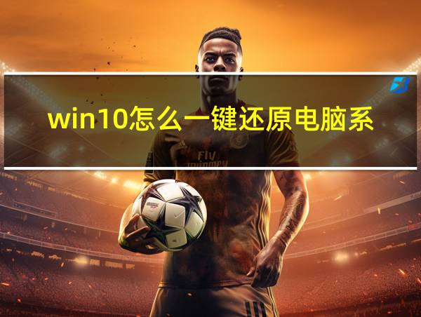 win10怎么一键还原电脑系统的相关图片