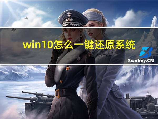 win10怎么一键还原系统的相关图片