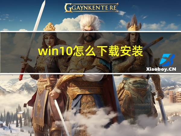 win10怎么下载安装的相关图片