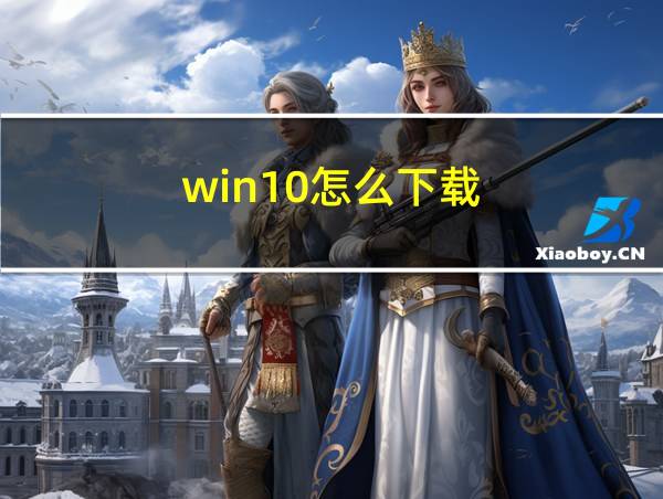 win10怎么下载的相关图片