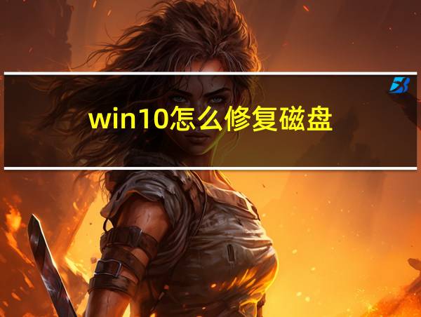 win10怎么修复磁盘的相关图片