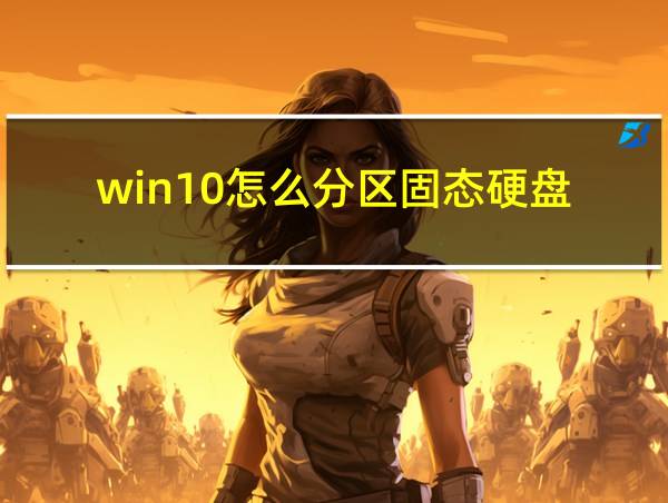 win10怎么分区固态硬盘的相关图片