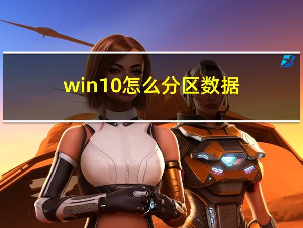 win10怎么分区数据的相关图片