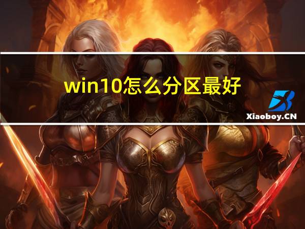 win10怎么分区最好的相关图片