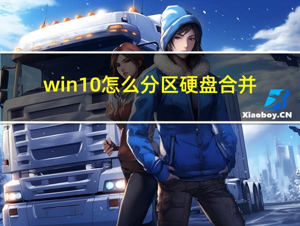 win10怎么分区硬盘合并的相关图片