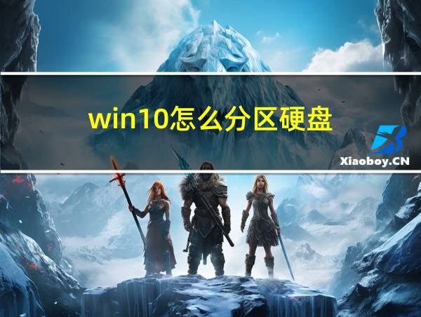 win10怎么分区硬盘的相关图片