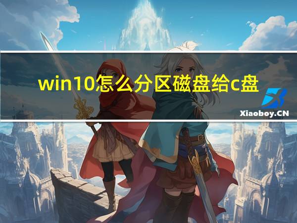 win10怎么分区磁盘给c盘的相关图片