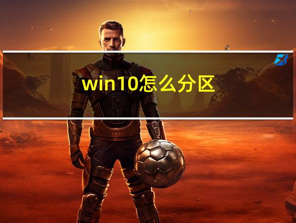 win10怎么分区的相关图片