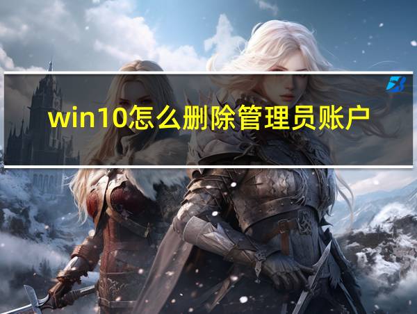 win10怎么删除管理员账户密码的相关图片