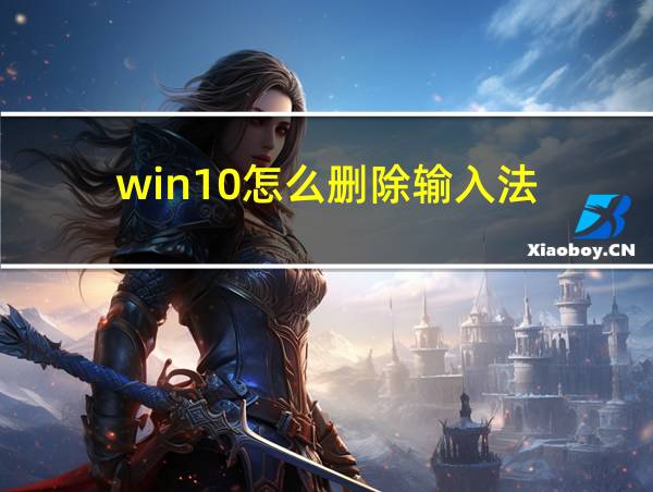 win10怎么删除输入法的相关图片