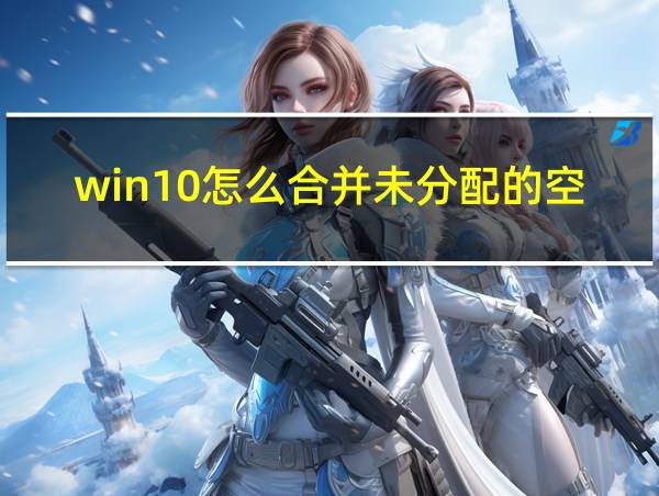 win10怎么合并未分配的空间的相关图片