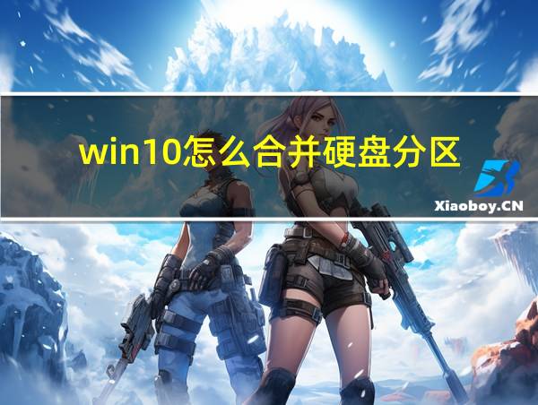 win10怎么合并硬盘分区的相关图片