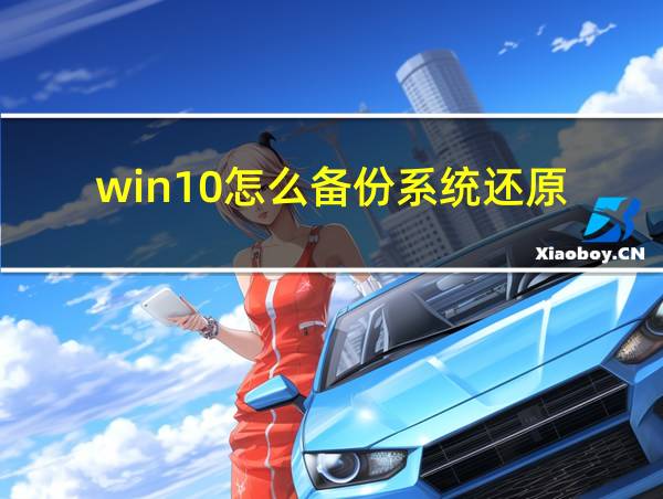 win10怎么备份系统还原的相关图片