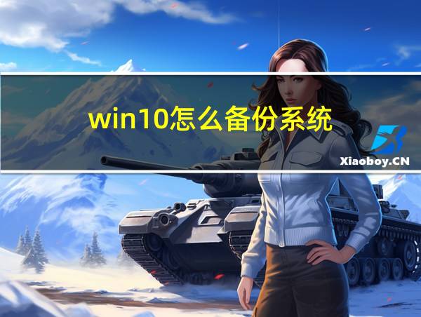 win10怎么备份系统的相关图片