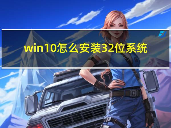 win10怎么安装32位系统的相关图片