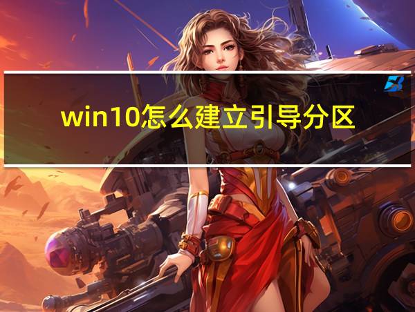 win10怎么建立引导分区的相关图片