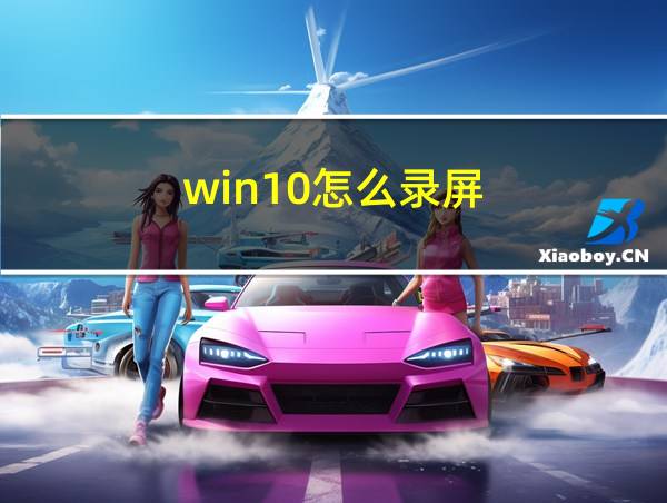 win10怎么录屏的相关图片