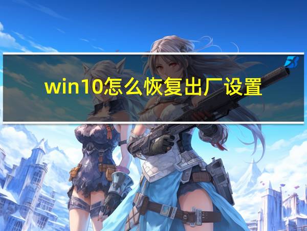 win10怎么恢复出厂设置的相关图片