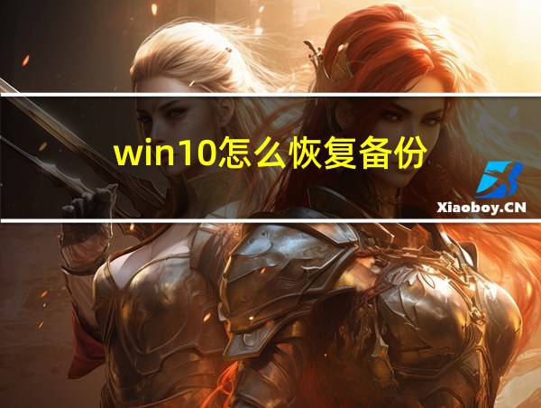 win10怎么恢复备份的相关图片