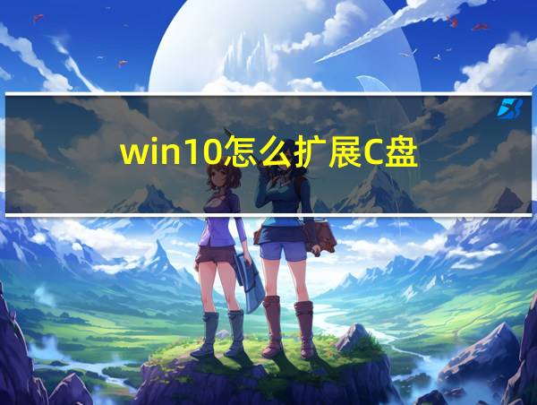 win10怎么扩展C盘的相关图片