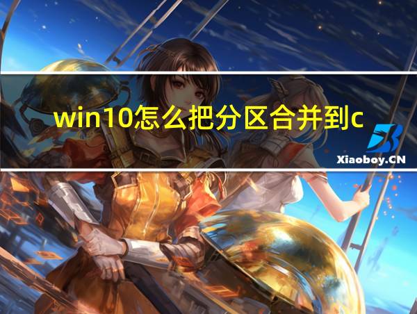 win10怎么把分区合并到c盘的相关图片