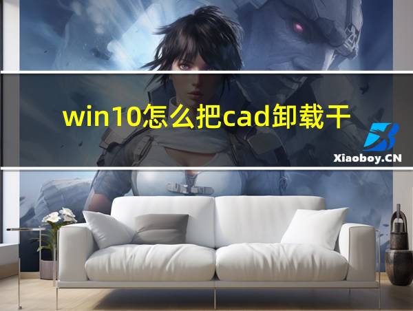 win10怎么把cad卸载干净的相关图片