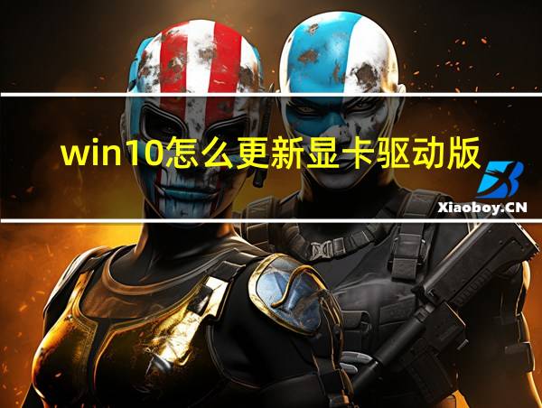 win10怎么更新显卡驱动版本的相关图片