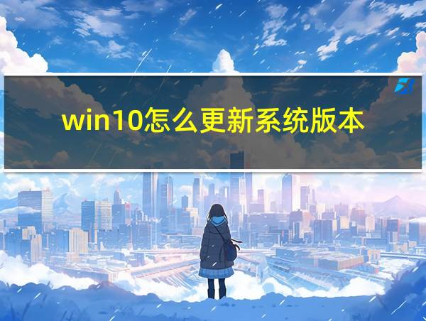 win10怎么更新系统版本的相关图片