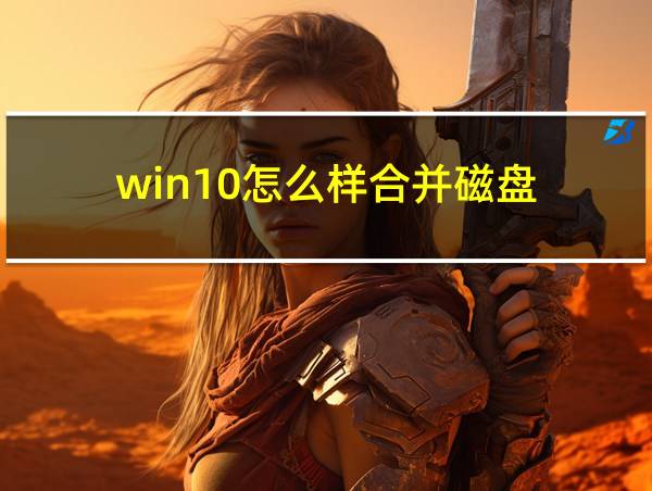 win10怎么样合并磁盘的相关图片