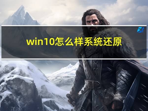 win10怎么样系统还原的相关图片