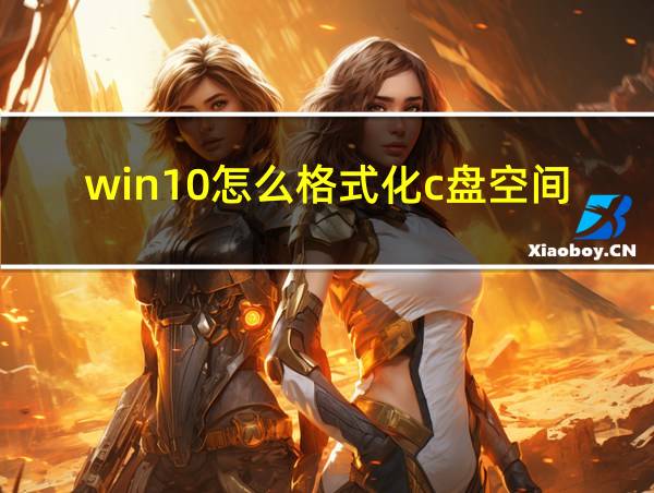 win10怎么格式化c盘空间的相关图片