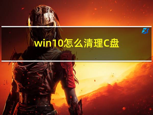 win10怎么清理C盘的相关图片