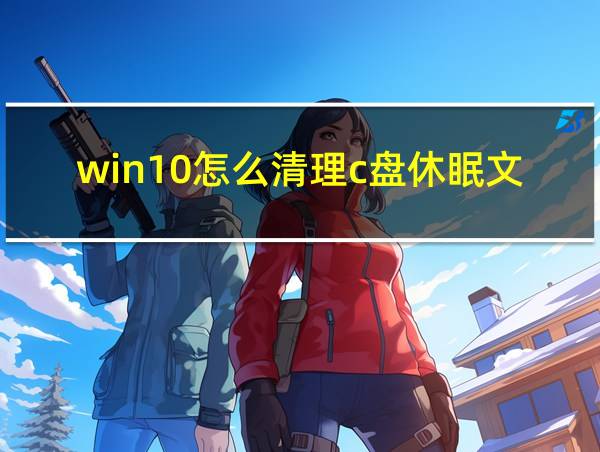 win10怎么清理c盘休眠文件的相关图片