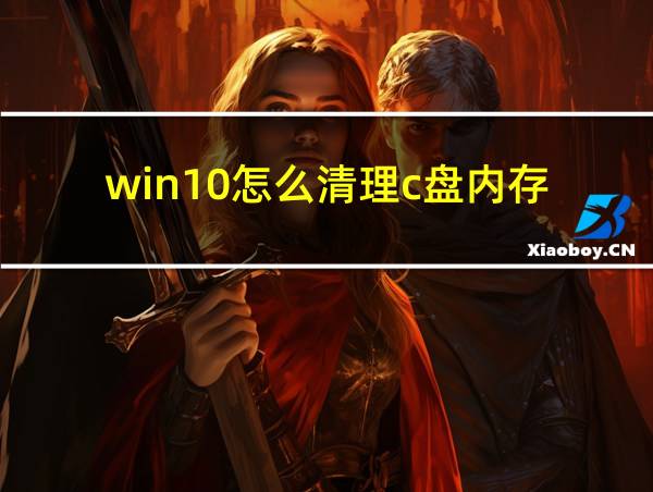 win10怎么清理c盘内存的相关图片