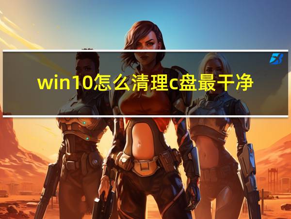 win10怎么清理c盘最干净的相关图片